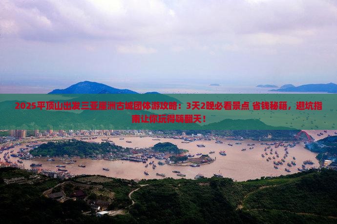 平顶山前往三亚崖洲古城团体旅游