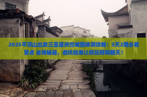 平顶山前往三亚崖洲古城团体旅游