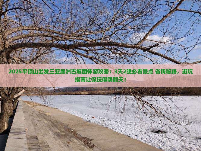 平顶山前往三亚崖洲古城团体旅游
