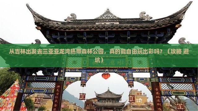 吉林前往三亚亚龙湾热带森林公园自由团