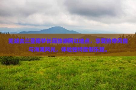 芜湖去三亚椰梦长廊旅游网红地点