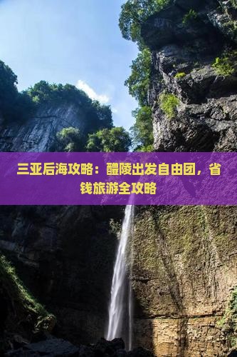 醴陵前往三亚后海自由团