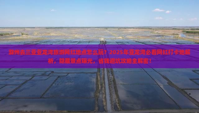 滁州去三亚亚龙湾旅游网红地点