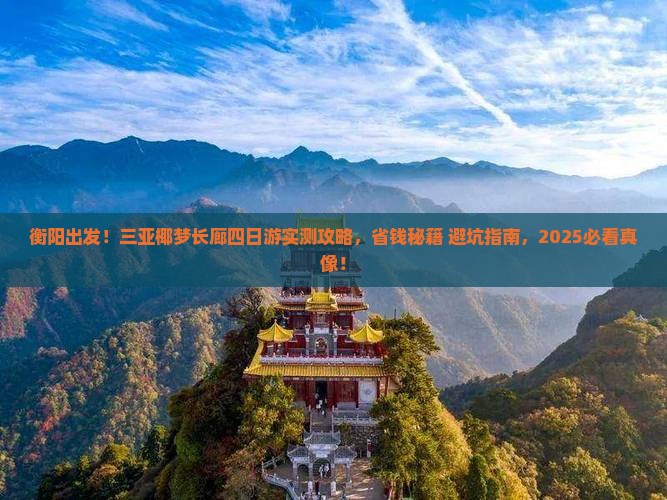 衡阳去三亚椰梦长廊四日游