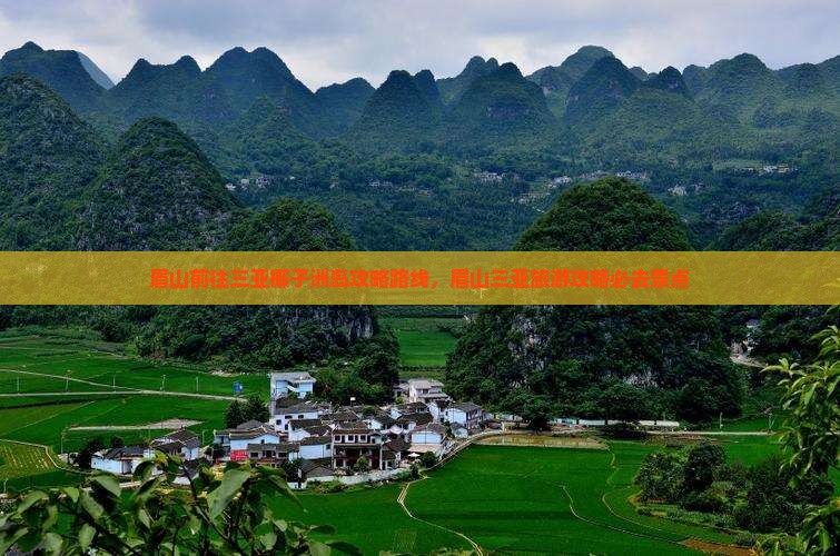 眉山前往三亚椰子洲岛攻略