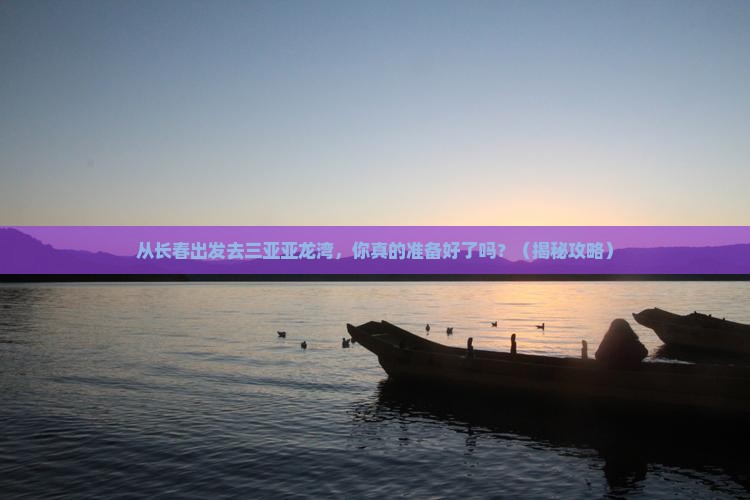 长春出发三亚亚龙湾旅游