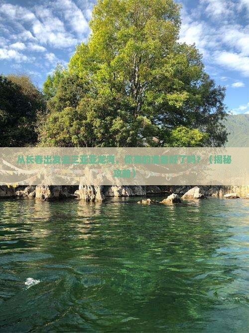 长春出发三亚亚龙湾旅游