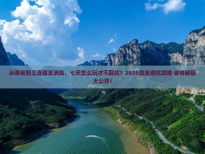 泰安前往三亚蜈支洲岛七日游