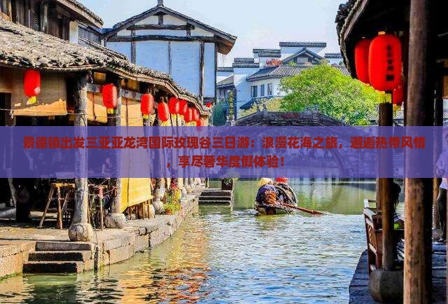 景德镇出发三亚亚龙湾国际玫瑰谷三日游