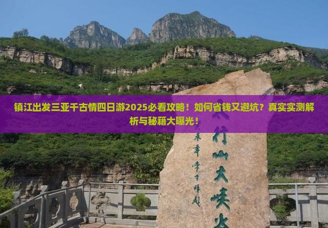 镇江前往三亚千古情四日游 镇江前往三亚千古情四日游