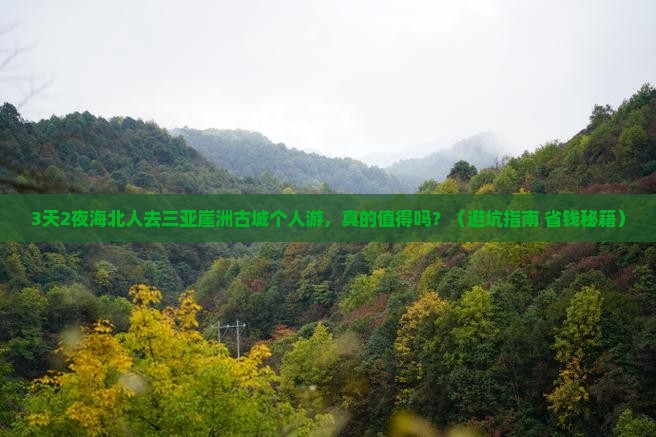 海北去三亚崖洲古城个人游
