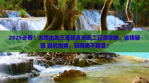 太原出发三亚蜈支洲岛二日游