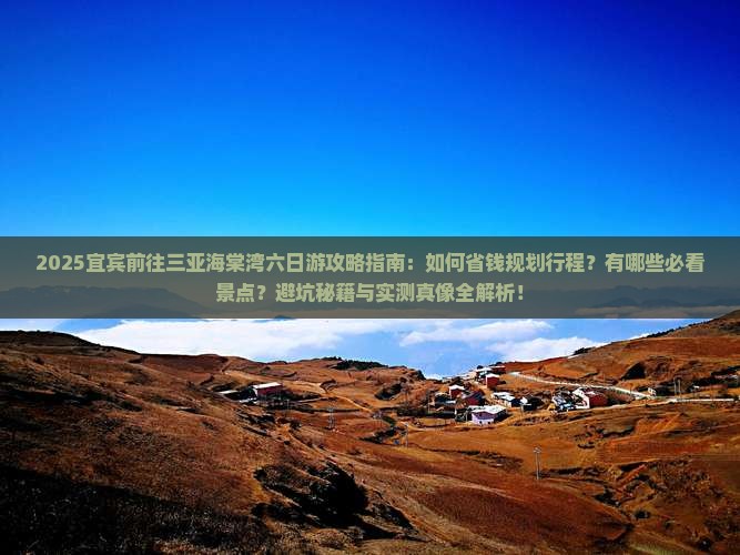 宜宾前往三亚海棠湾六日游
