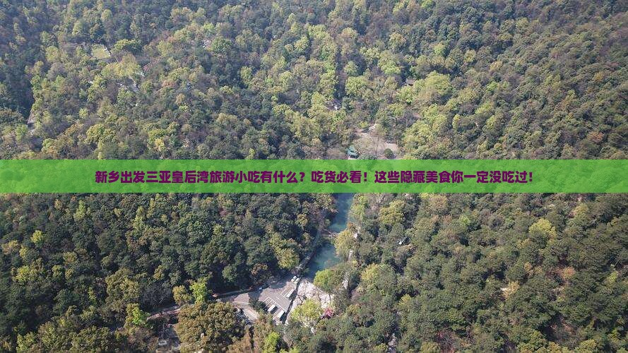 新乡出发三亚皇后湾旅游小吃