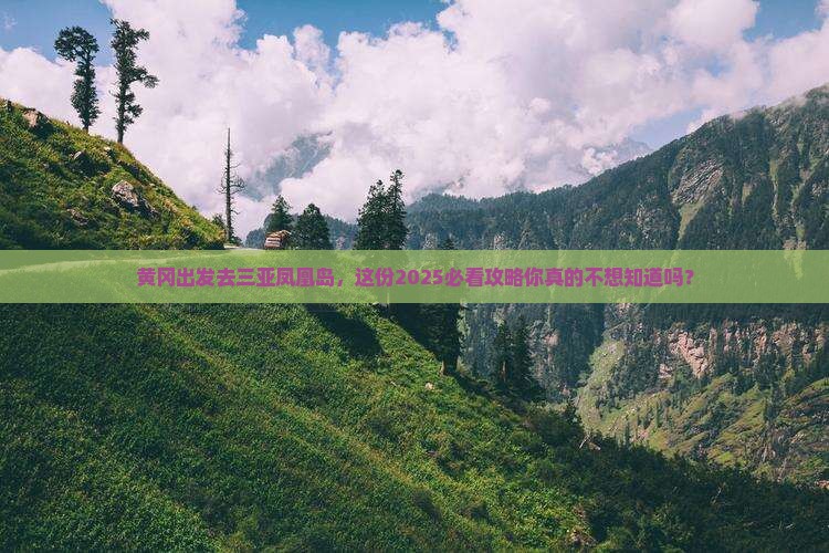 黄冈前往三亚凤凰岛团体旅游