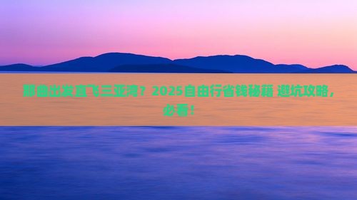 那曲出发三亚三亚湾自由行