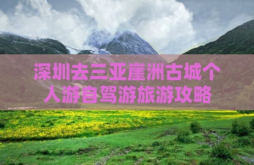 深圳去三亚崖洲古城个人游