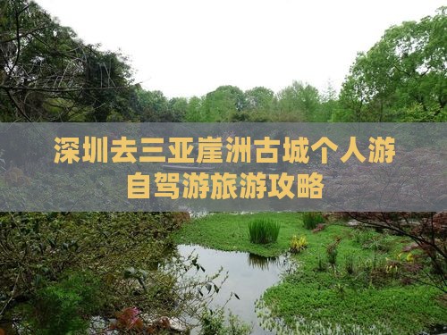 深圳去三亚崖洲古城个人游