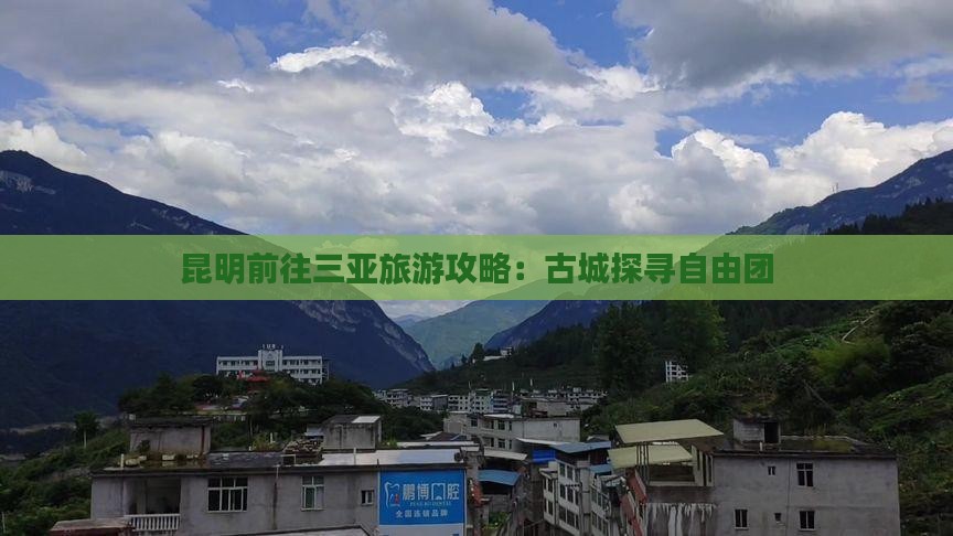 昆明前往三亚崖洲古城自由团