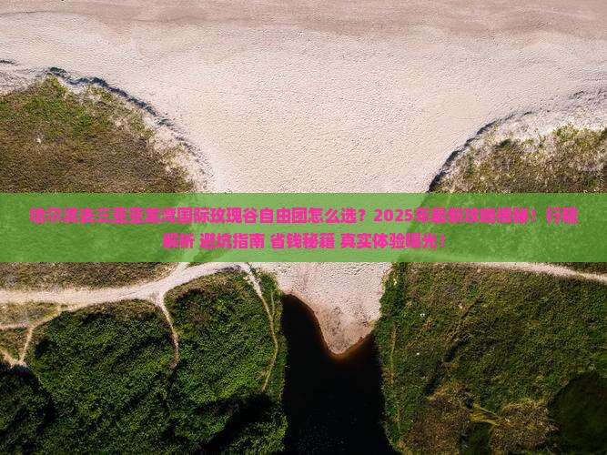 哈尔滨前往三亚亚龙湾国际玫瑰谷自由团