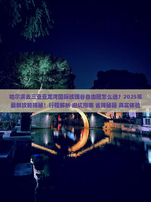 哈尔滨前往三亚亚龙湾国际玫瑰谷自由团
