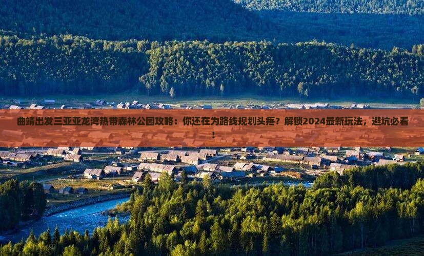 曲靖出发三亚亚龙湾热带森林公园攻略