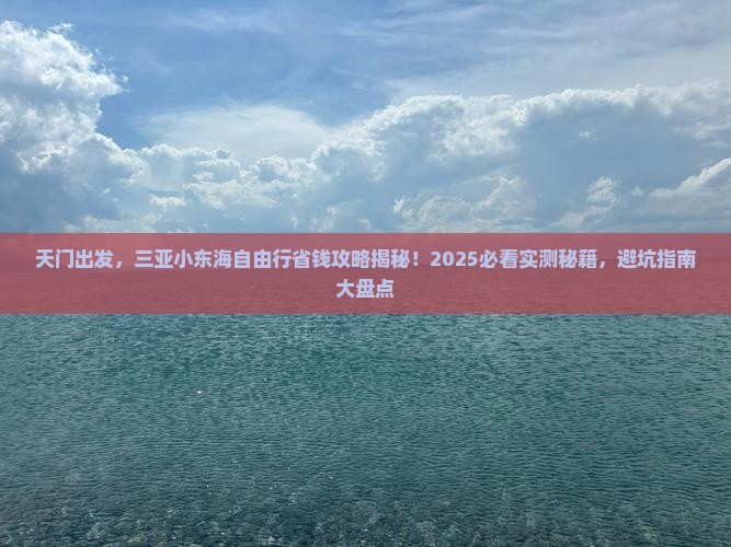 天门前往三亚小东海自由行 天门前往三亚小东海自由行