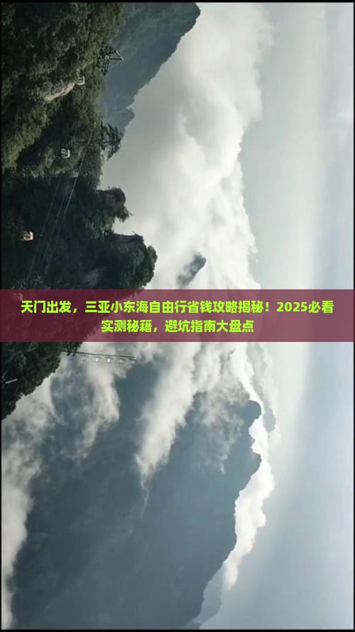 天门前往三亚小东海自由行 天门前往三亚小东海自由行