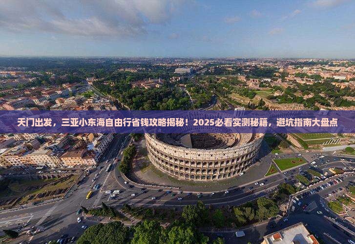 天门前往三亚小东海自由行 天门前往三亚小东海自由行