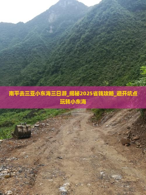 南平去三亚小东海三日游