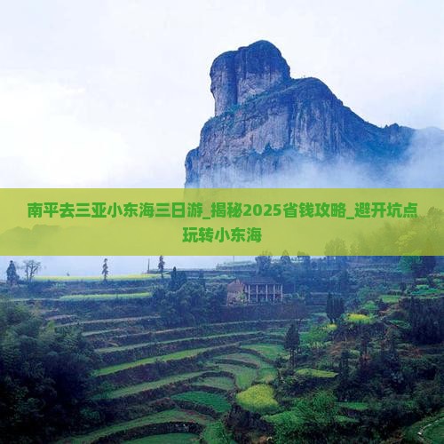 南平去三亚小东海三日游