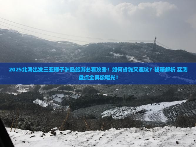 北海出发三亚椰子洲岛旅游打卡点