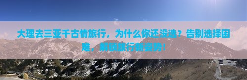 大理前往三亚千古情旅行社