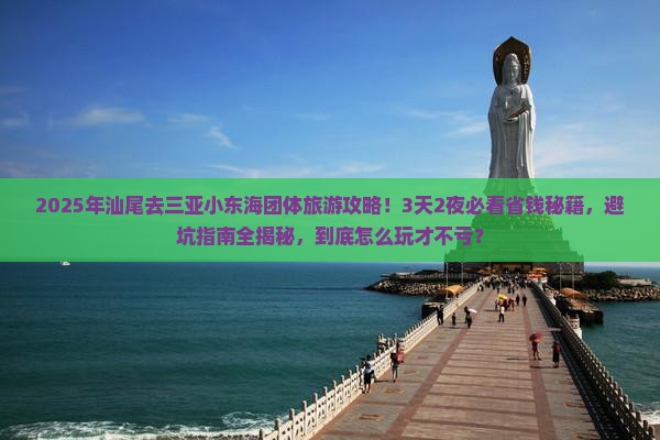 汕尾去三亚小东海团体旅游
