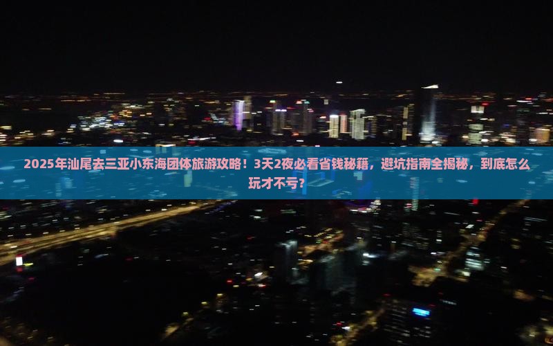 汕尾去三亚小东海团体旅游