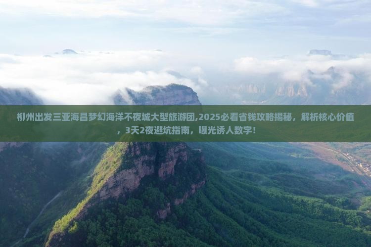 柳州出发三亚海昌梦幻海洋不夜城大型旅游团