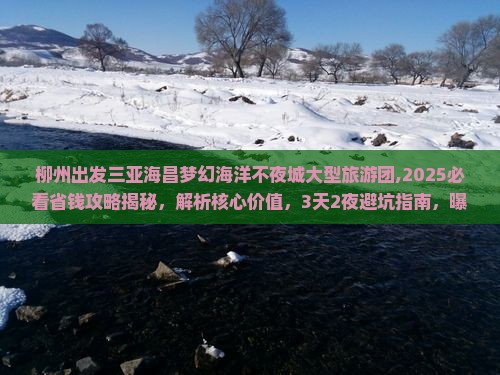 柳州出发三亚海昌梦幻海洋不夜城大型旅游团