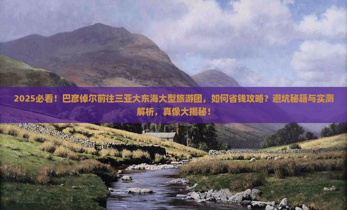 巴彦倬尔前往三亚大东海大型旅游团