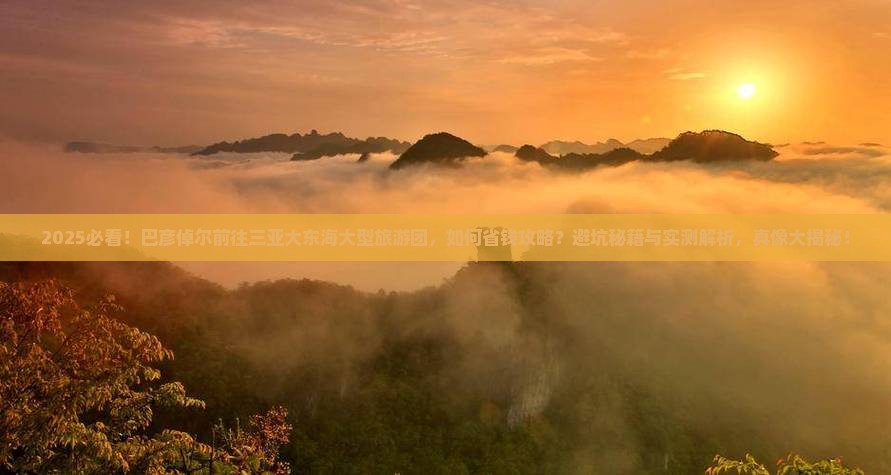 巴彦倬尔前往三亚大东海大型旅游团