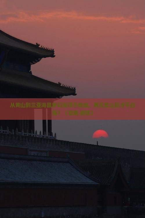 黄山前往三亚海昌梦幻海洋不夜城二日游