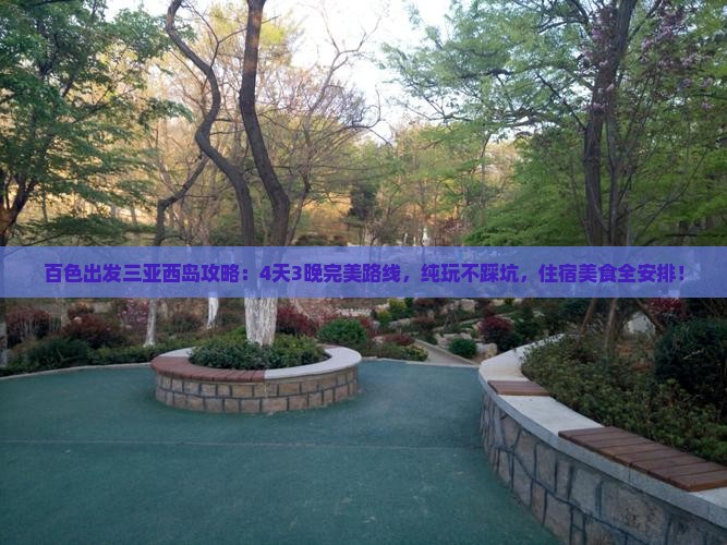 百色出发三亚西岛攻略