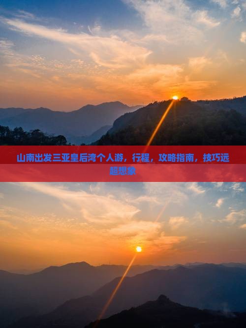 山南出发三亚皇后湾个人游