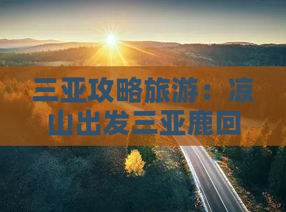 凉山出发三亚鹿回头四日游