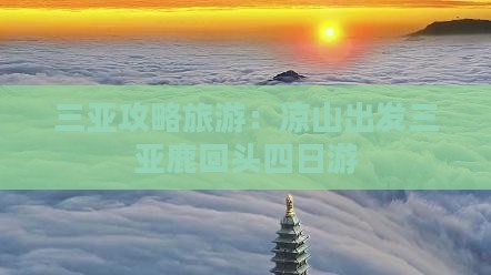 凉山出发三亚鹿回头四日游