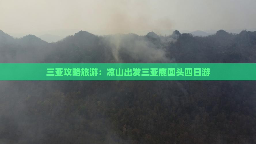 凉山出发三亚鹿回头四日游