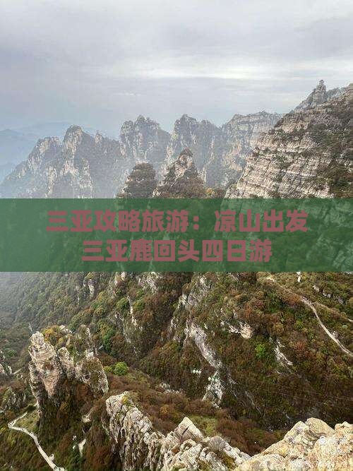 凉山出发三亚鹿回头四日游