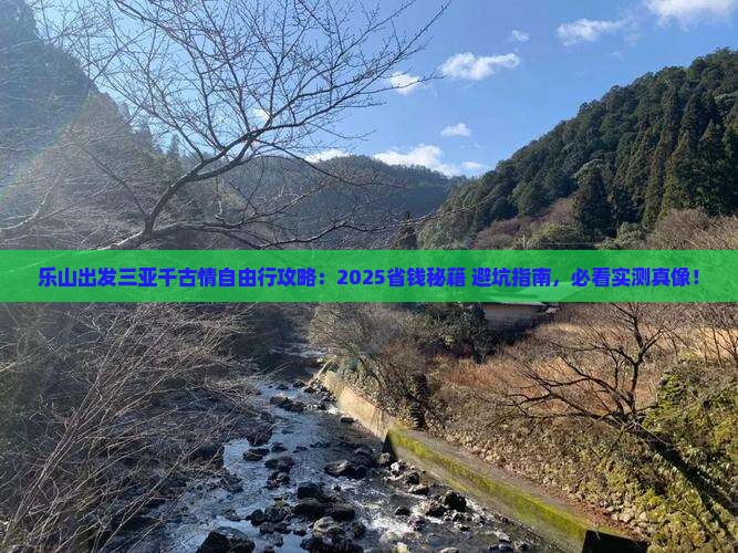 乐山出发三亚千古情自由行