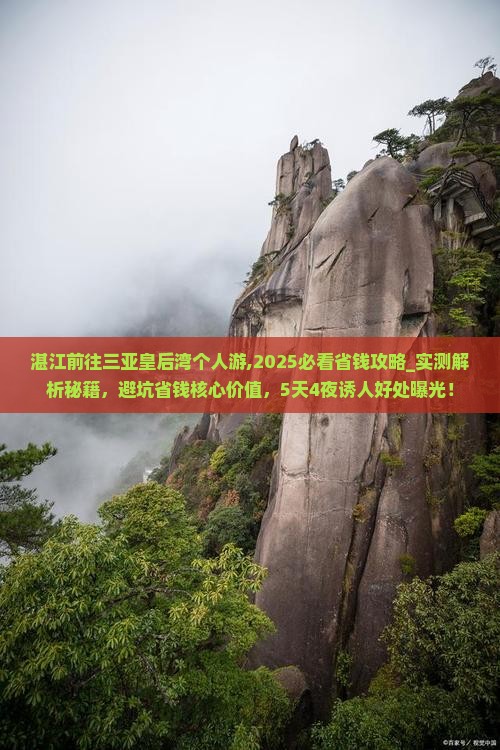 湛江前往三亚皇后湾个人游
