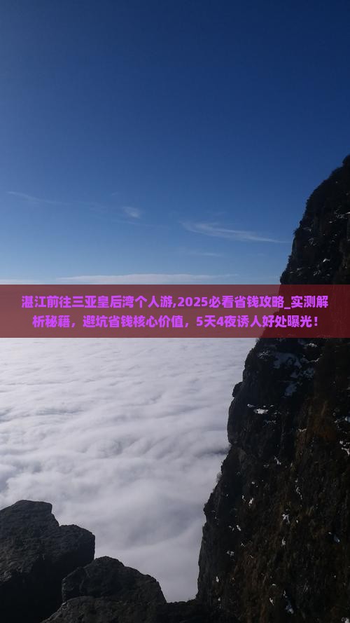 湛江前往三亚皇后湾个人游