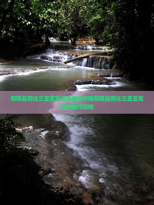 鄢陵县前往三亚亚龙湾自由行